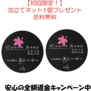 初回限定！全額返金キャンペーン中☆くちゃ石けん・美シーサー２個セット　ネット付の口コミ（クチコミ）情報の商品写真