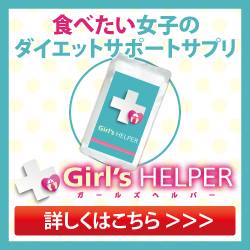 「ガールズヘルパー（株式会社ハーベスト）」の商品画像