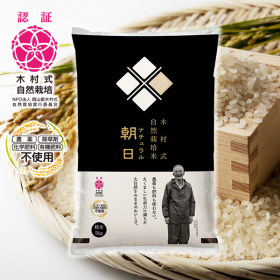 木村式自然栽培米ナチュラル朝日の商品画像
