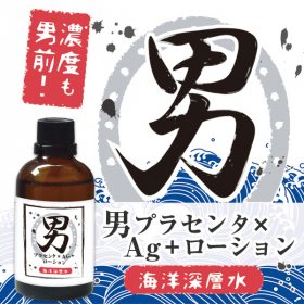 男性用お手軽スキンケア「男プラセンタ&times;Ag+ ローション」の商品画像