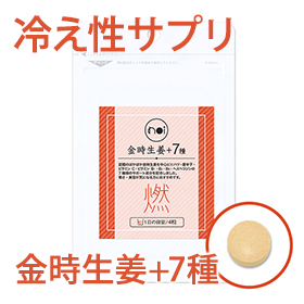 noi 冷え性・燃焼サプリ　金時生姜+7種の商品画像