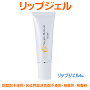 「リップジェル　(ヴァージンメディカル オゾン化粧品)（オゾンアソシア株式会社）」の商品画像