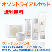 「オゾン化粧品「ヴァージンメディカル」のオゾントライアルセット（お試し5点）（オゾンアソシア株式会社）」の商品画像