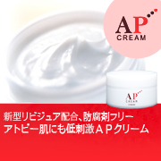 肌の修復力を強力サポート　アトピーの方約３００００人のご利用実績！　ＡＰクリームの商品画像