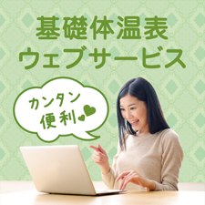 「基礎体温表ウェブサービス（株式会社ウーマンコム）」の商品画像