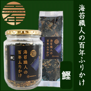 【モニター様の声からうまれた、海苔職人の百年ふりかけ　かつお 瓶と袋セット】の口コミ（クチコミ）情報の商品写真