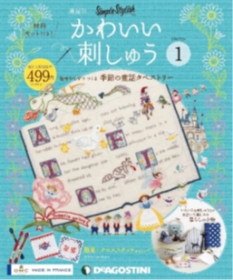 「隔週刊『かわいい刺しゅう』創刊号・第2号（株式会社デアゴスティーニ・ジャパン）」の商品画像