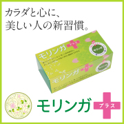 美容、ダイエット、エイジングケアをトータルサポート！「モリンガプラス」の口コミ（クチコミ）情報の商品写真
