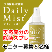「☆天然成分の除菌・抗菌スプレー☆　　ウィルス対策に「Daily Mist」（クリーンエコ応援団）」の商品画像