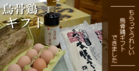 「烏骨鶏ギフトＡ（有限会社松本ファーム）」の商品画像