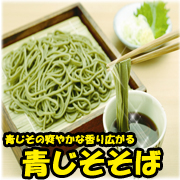 「青じその爽やかな香りが広がる『青じそそば』　（高砂食品株式会社）」の商品画像