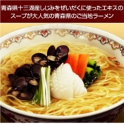 「青森の十三湖産しじみを使用した『みちのくしじみラーメン』　塩味（高砂食品株式会社）」の商品画像