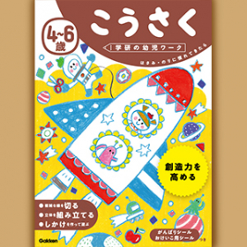 「学研の幼児ワーク　『こうさく　4〜6歳』（学研の幼児ワーク(株式会社Gakken)）」の商品画像