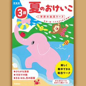 「3歳 夏のおけいこ 新装版 （学研の幼児ワーク(株式会社Gakken)）」の商品画像