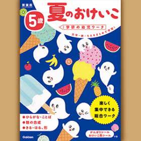 「5歳 夏のおけいこ 新装版 （学研の幼児ワーク(株式会社Gakken)）」の商品画像