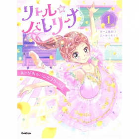 リトル☆バレリーナ　1巻　あこがれのバレエスクール！の商品画像