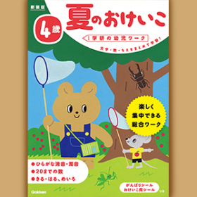 「4歳 夏のおけいこ 新装版 （学研の幼児ワーク(株式会社Gakken)）」の商品画像