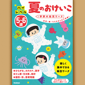 「5~6歳 ハイレベル 夏のおけいこ（学研の幼児ワーク(株式会社Gakken)）」の商品画像