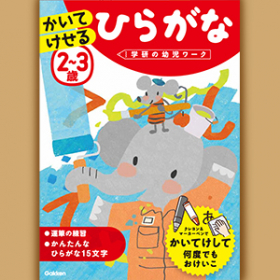 かいてけせる ひらがな　2〜3歳の商品画像