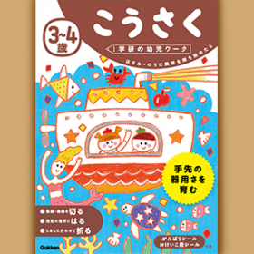 「学研の幼児ワーク　『こうさく　3〜４歳』（学研の幼児ワーク(株式会社Gakken)）」の商品画像