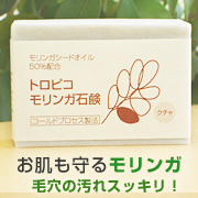 「毛穴・シミなら「トロピコモリンガ石鹸（くちゃ）100ｇ」（環境・健康・美の魂の商材屋）」の商品画像
