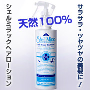 髪の潤いとツヤに「シェルミラック ヘアトリートメントローション（200ｍｌ）」の商品画像