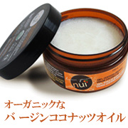 「ヌイ・スキンケアココナッツオイル（環境・健康・美の魂の商材屋）」の商品画像