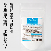 たった1ｇでピカピカお洗濯　節電・節水の今こそシェルミラックエコランドリー！の商品画像