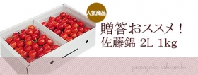 「特選さくらんぼ山形産佐藤錦　２Ｌ１ｋ（アドオフィスブロードビーンズ　まめ印屋）」の商品画像の2枚目