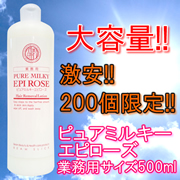 大容量 ピュアミルキーエピローズ500mlの口コミ（クチコミ）情報の商品写真
