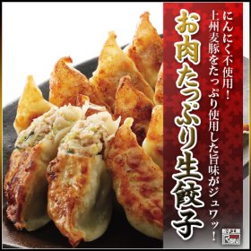 「【餃子工房RON】ニンニクなし・お肉たっぷり生餃子（株式会社アビリティジャパン）」の商品画像