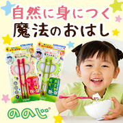 【ののじ】自然に身につく魔法のおはし「はじめてのちゃんと箸」の商品画像