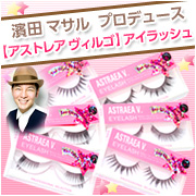 【アストレア ヴィルゴ】アイラッシュ プロフェッショナルセレクション VOL.2の商品画像