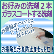 「洗剤防汚コーティングセット（お掃除洗剤2本＋ガラスコーティング）（株式会社ピー・エフ・シー）」の商品画像