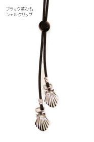 「女子一番人気のシェルクリップ☆ブラック丸革ひも （TRADING HELPER合同会社）」の商品画像