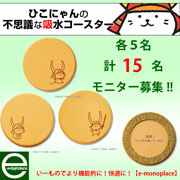 『ひこにゃん』の不思議な吸水コースターの口コミ（クチコミ）情報の商品写真