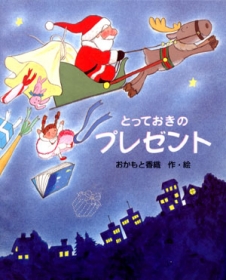 「とっておきのプレゼント(子供向け)（有限会社システム技研）」の商品画像