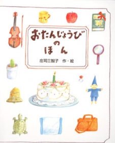 「おたんじょうびのほん　（子供向け）（有限会社システム技研）」の商品画像