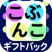 名作こども文庫〜こぶんこ〜ギフトパックの商品画像