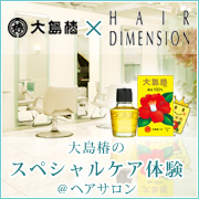 「大島椿　&times;　ＨＡＩＲ　ＤＩＭＥＮＳＩＯＮ 1（大島椿株式会社）」の商品画像