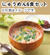 「にゅうめん」6食セット - 世田谷自然食品 	の商品画像