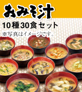 「「おみそ汁」１０種３０食セット（１０種類&times;３食） - 世田谷自然食品 -	（株式会社世田谷自然食品）」の商品画像
