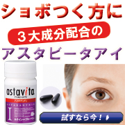 「クッキリ」の3大成分　【アスタビータアイ】の商品画像