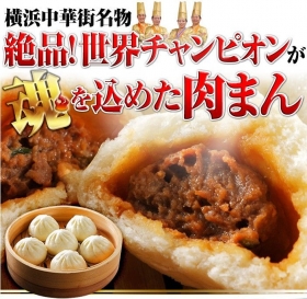 世界チャンピオンの肉まん（10個入）の商品画像