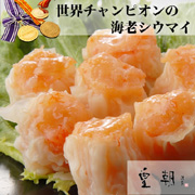 「プリッと弾けるこの食感！一度食べたらやみつき決定★　エビシウマイ　10個（横浜中華街 皇朝）」の商品画像