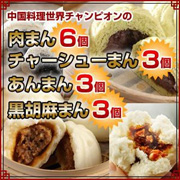 世界チャンピオンの肉まん6個・チャーシューまん3個・あんまん3個・黒胡麻まん3個の商品画像