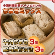 ちまきミックスセット（牛肉ちまき3個・豚角煮ちまき3個）の商品画像