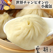 「世界チャンピオンの小籠包（6個） （横浜中華街 皇朝）」の商品画像