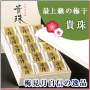 「個別包装で丁寧に仕上げた高級梅干　貴珠（きじゅ）　木箱入り　（マルヤマ食品株式会社）」の商品画像