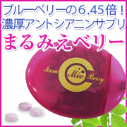 「【まるみえべりー】≪驚異のブルーベリーの６．４５倍含有≫濃厚アントシアニサプリ！（EHSグループ／株式会社ソシア）」の商品画像